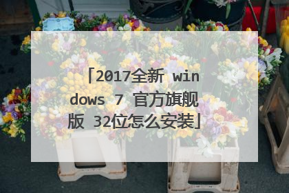 2017全新 windows 7 官方旗舰版 32位怎么安装