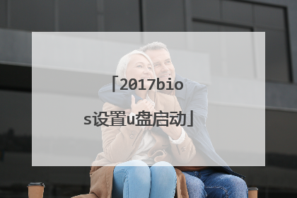 2017bios设置u盘启动