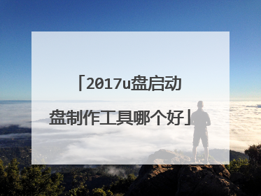2017u盘启动盘制作工具哪个好