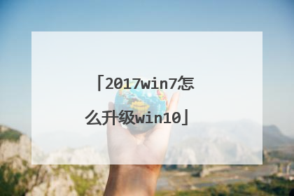 2017win7怎么升级win10