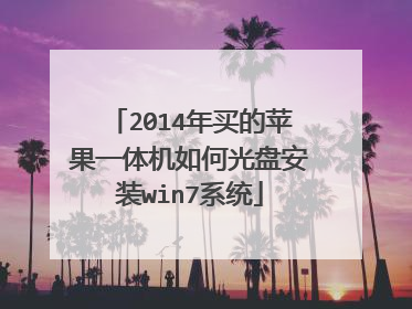 2014年买的苹果一体机如何光盘安装win7系统