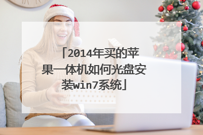2014年买的苹果一体机如何光盘安装win7系统