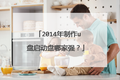 2014年制作u盘启动盘哪家强?