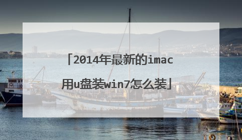 2014年最新的imac 用u盘装win7怎么装