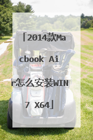 2014款Macbook Air怎么安装WIN7 X64