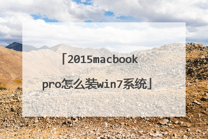 2015macbook pro怎么装win7系统
