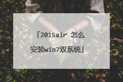 2015air 怎么安装win7双系统