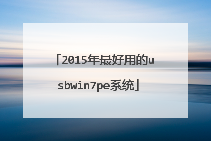 2015年最好用的usbwin7pe系统