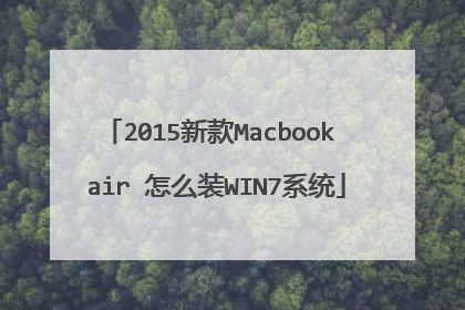 2015新款Macbook air 怎么装WIN7系统