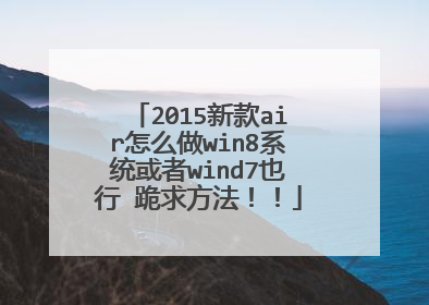 2015新款air怎么做win8系统或者wind7也行 跪求方法!!