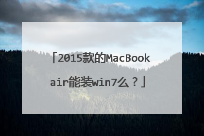 2015款的MacBook air能装win7么?