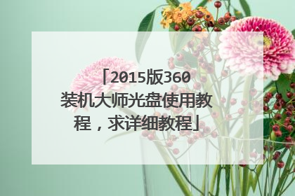 2015版360装机大师光盘使用教程,求详细教程