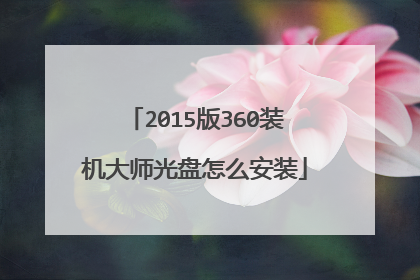 2015版360装机大师光盘怎么安装