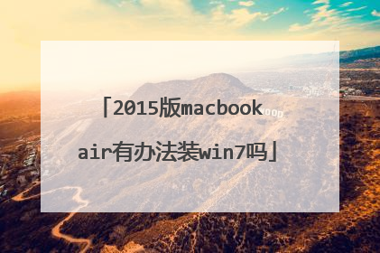 2015版macbook air有办法装win7吗