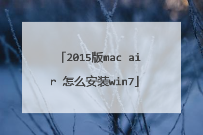 2015版mac air 怎么安装win7