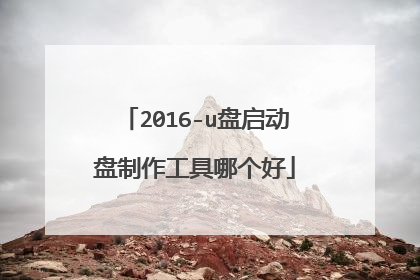 2016-u盘启动盘制作工具哪个好