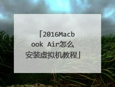 2016Macbook Air怎么安装虚拟机教程