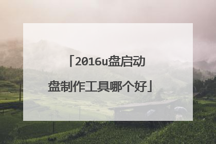 2016u盘启动盘制作工具哪个好