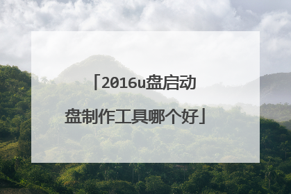 2016u盘启动盘制作工具哪个好