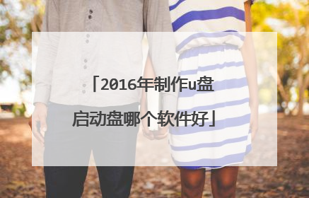 2016年制作u盘启动盘哪个软件好