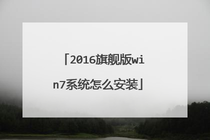 2016旗舰版win7系统怎么安装