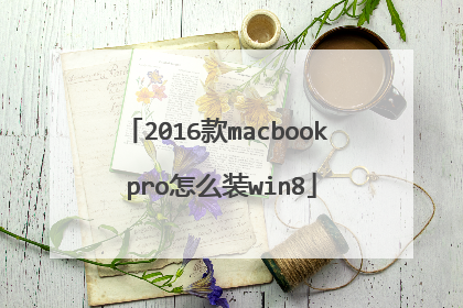 2016款macbook pro怎么装win8