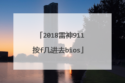 2018雷神911按f几进去bios