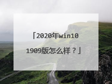 2020年win10 1909版怎么样?