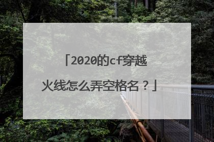 2020的cf穿越火线怎么弄空格名?