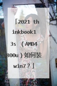 2021 thinkbook13s (AMD4800u)如何装win7?