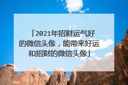 2021年招财运气好的微信头像，能带来好运和招财的微信头像