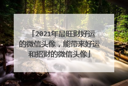 2021年最旺财好运的微信头像，能带来好运和招财的微信头像