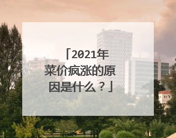 2021年菜价疯涨的原因是什么?