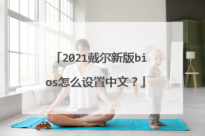 2021戴尔新版bios怎么设置中文?