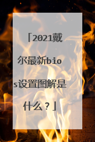 2021戴尔最新bios设置图解是什么?