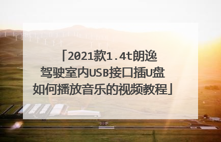 2021款1.4t朗逸驾驶室内USB接口插U盘如何播放音乐的视频教程