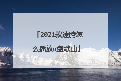 2021款速腾怎么播放u盘歌曲
