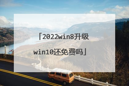 2022win8升级win10还免费吗