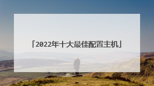 2022年十大最佳配置主机