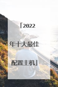 2022年十大最佳配置主机