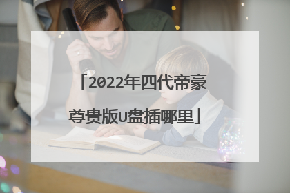 2022年四代帝豪尊贵版U盘插哪里