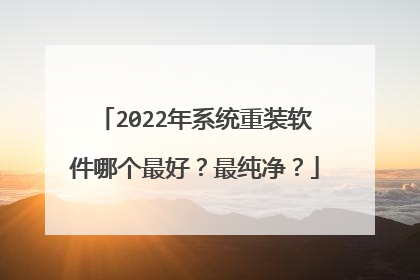 2022年系统重装软件哪个最好?最纯净?