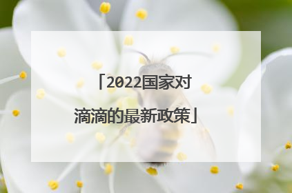2022国家对滴滴的最新政策
