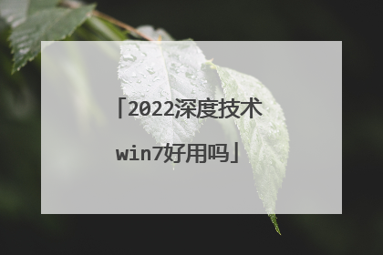 2022深度技术win7好用吗