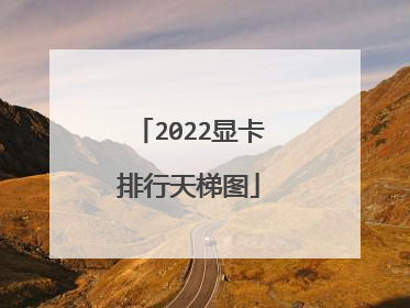2022显卡排行天梯图