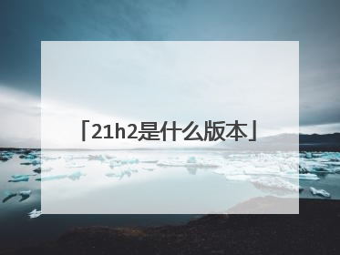 21h2是什么版本