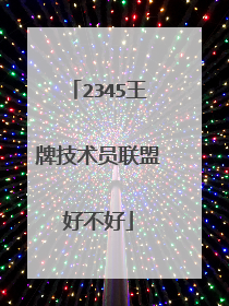 2345王牌技术员联盟好不好