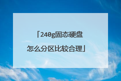 240g固态硬盘怎么分区比较合理