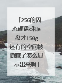 256的固态硬盘c和e盘才150g还有的空间被隐藏了怎么显示出来啊
