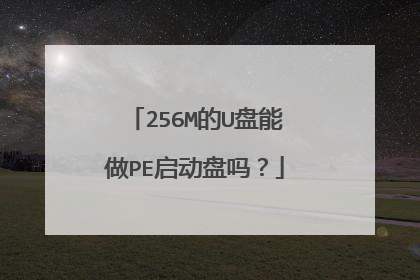 256M的U盘能做PE启动盘吗?